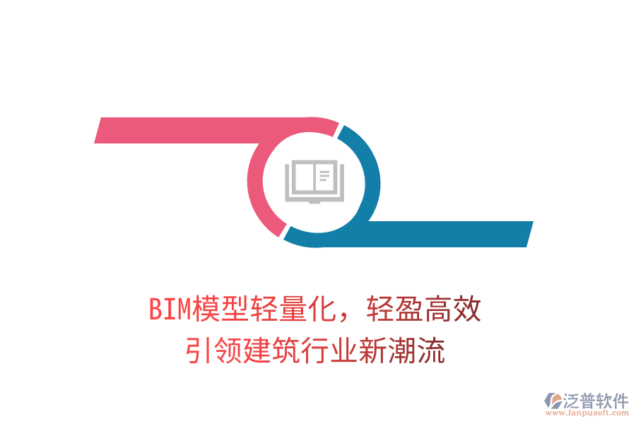 BIM模型輕量化，輕盈高效，引領(lǐng)建筑行業(yè)新潮流