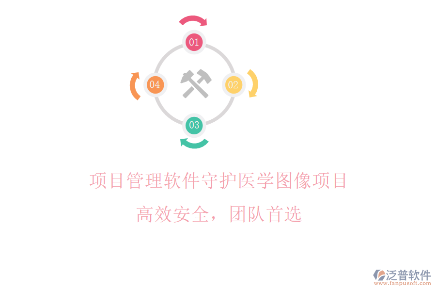 項(xiàng)目管理軟件守護(hù)醫(yī)學(xué)圖像項(xiàng)目，高效安全，團(tuán)隊(duì)首選