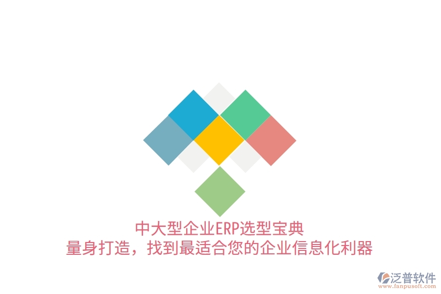 中大型企業(yè)ERP選型寶典：量身打造，找到最適合您的<a href=http://52tianma.cn/gongsi/ds/ target=_blank class=infotextkey>企業(yè)信息</a>化利器