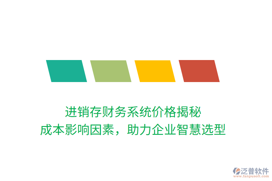 進(jìn)銷存財務(wù)系統(tǒng)價格揭秘：成本影響因素，助力企業(yè)智慧選型