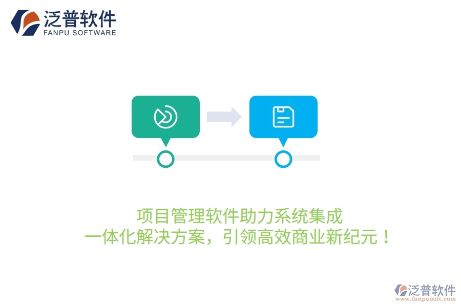 項目管理軟件助力系統(tǒng)集成，一體化解決方案，引領(lǐng)高效商業(yè)新紀(jì)元！