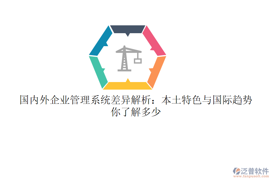 國內(nèi)外企業(yè)管理系統(tǒng)差異解析：本土特色與國際趨勢，你了解多少