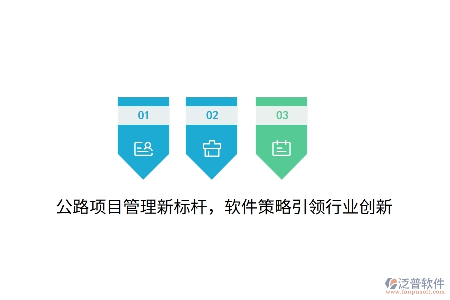 公路項目管理新標桿，軟件策略引領(lǐng)行業(yè)創(chuàng)新