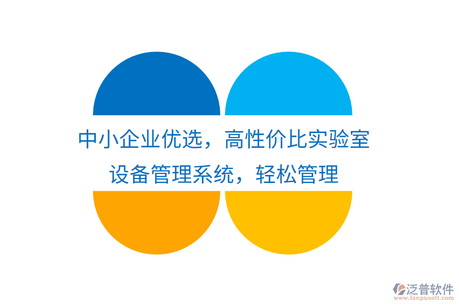 中小企業(yè)優(yōu)選，高性價(jià)比實(shí)驗(yàn)室設(shè)備管理系統(tǒng)，輕松管理