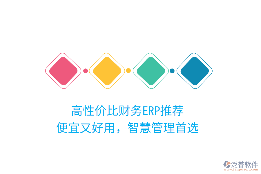 高性?xún)r(jià)比財(cái)務(wù)ERP推薦，便宜又好用，智慧管理首選