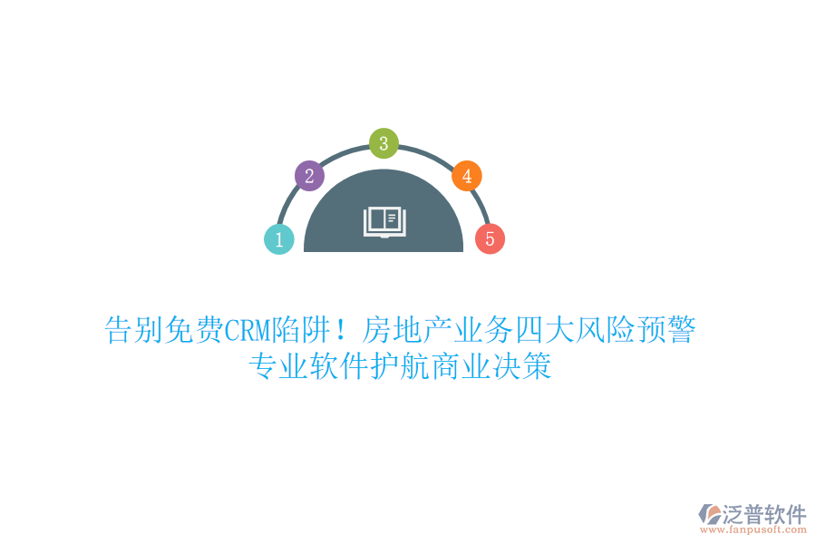 告別免費CRM陷阱！房地產業(yè)務四大風險預警，專業(yè)軟件護航商業(yè)決策