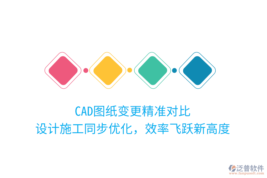 CAD圖紙變更精準對比，設計施工同步優(yōu)化，效率飛躍新高度