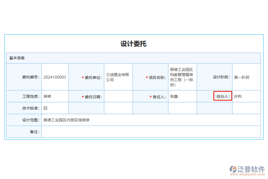 設(shè)計(jì)委托列表中【設(shè)計(jì)委托經(jīng)辦人】字段