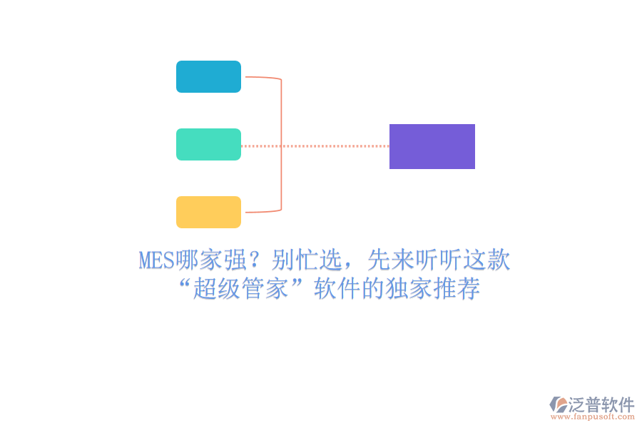 MES哪家強(qiáng)？別忙選，先來聽聽這款“超級(jí)管家”軟件的獨(dú)家推薦