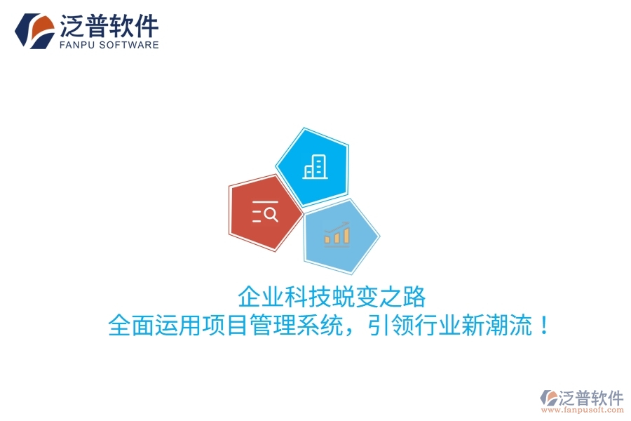 企業(yè)科技蛻變之路：全面運用項目管理系統(tǒng)，引領(lǐng)行業(yè)新潮流！