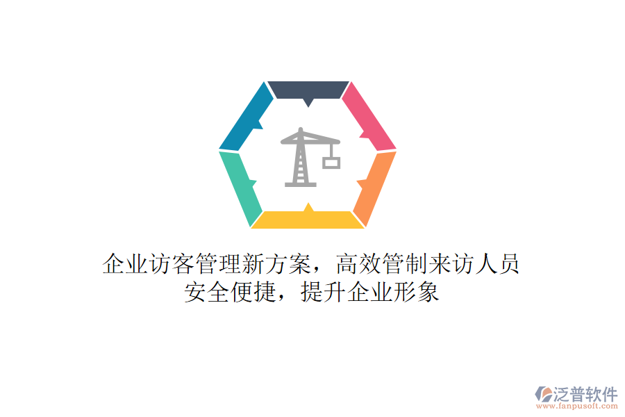 企業(yè)訪客管理新方案，高效管制來訪人員，安全便捷，提升企業(yè)形象