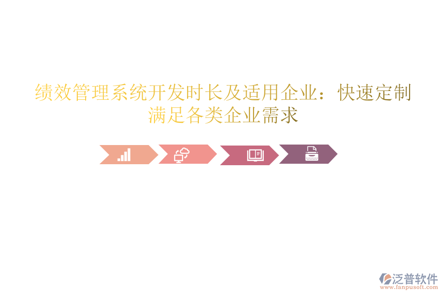 績效管理系統(tǒng)開發(fā)時長及適用企業(yè)：快速定制，滿足各類企業(yè)需求