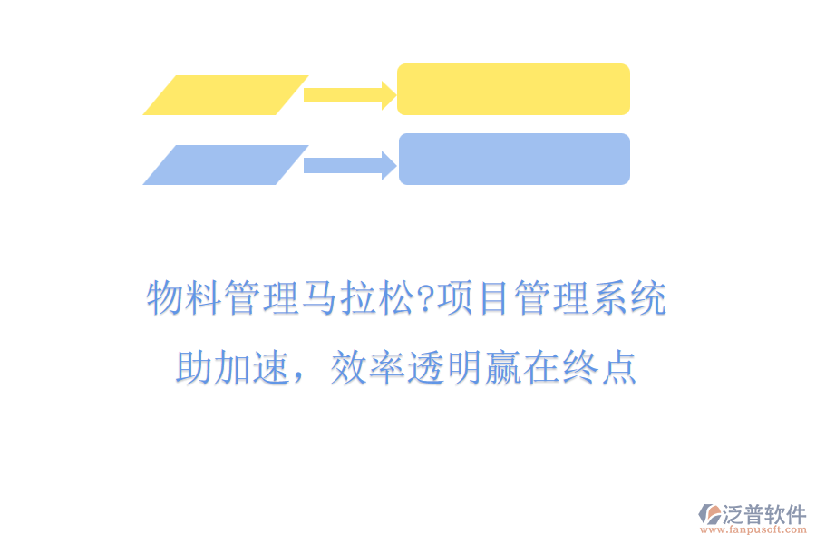 物料管理馬拉松?項目管理系統(tǒng)助加速，效率透明贏在終點