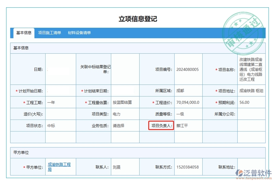 立項(xiàng)信息登記表中項(xiàng)目負(fù)責(zé)人字段的來源