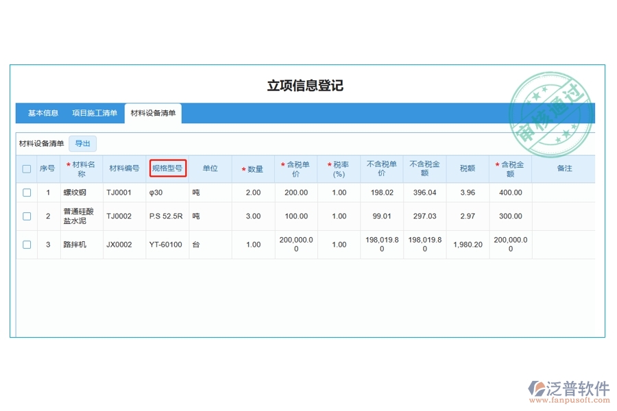 打造高效工程建設(shè)，揭秘材料規(guī)格型號(hào)編制依據(jù)：引領(lǐng)行業(yè)新風(fēng)尚的<a href=http://52tianma.cn/xm/ target=_blank class=infotextkey>工程管理軟件</a>立項(xiàng)明細(xì)查詢表