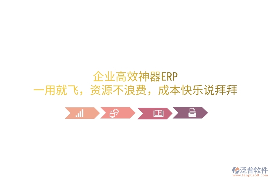 企業(yè)高效神器ERP，一用就飛，資源不浪費(fèi)，成本笑哈哈說(shuō)拜拜