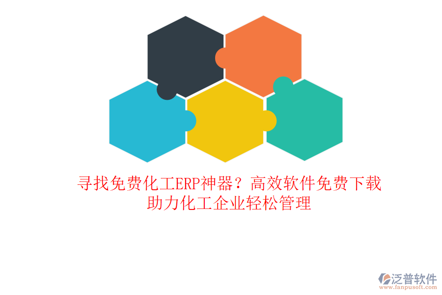 尋找免費(fèi)化工ERP神器？高效軟件免費(fèi)下載，助力化工企業(yè)輕松管理