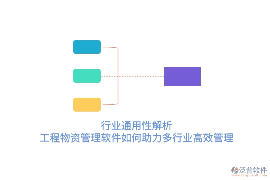 行業(yè)通用性解析：工程物資管理軟件如何助力多行業(yè)高效管理