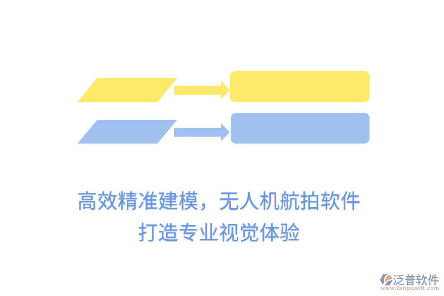 高效精準建模，無人機航拍軟件，打造專業(yè)視覺體驗