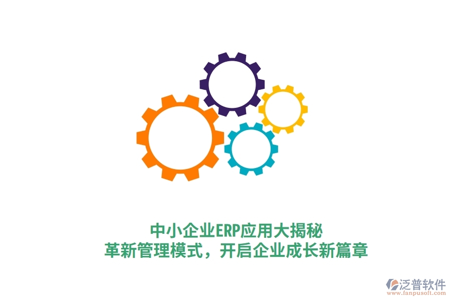 中小企業(yè)ERP應用大揭秘，革新管理模式，開啟企業(yè)成長新篇章