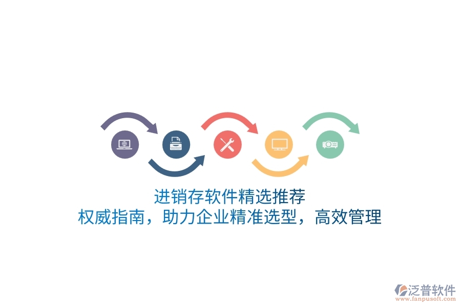 <a href=http://52tianma.cn/jinxiao/ target=_blank class=infotextkey>進銷存</a>軟件精選推薦：權威指南，助力企業(yè)精準選型，高效管理