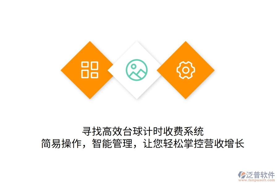 尋找高效臺球計時收費系統(tǒng)？簡易操作，智能管理，讓您輕松掌控營收增長