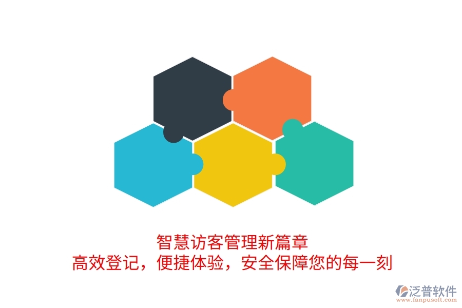 智慧訪客管理新篇章：高效登記，便捷體驗(yàn)，安全保障您的每一刻