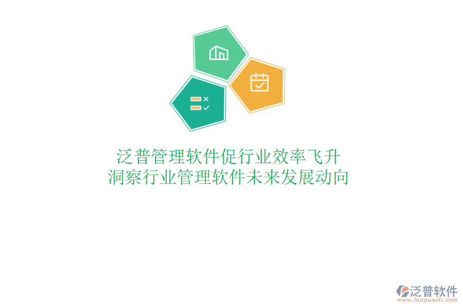 泛普管理軟件促行業(yè)效率飛升，洞察行業(yè)管理軟件未來發(fā)展動向