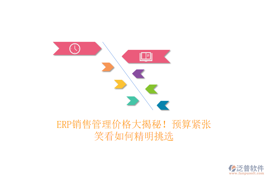 ERP銷售管理價(jià)格大揭秘！預(yù)算緊張？笑看如何精明挑選