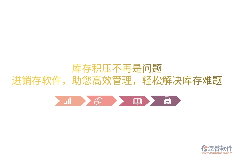 庫存積壓不再是問題！<a href=http://52tianma.cn/jinxiao/ target=_blank class=infotextkey>進銷存</a>軟件，助您高效管理，輕松解決庫存難題