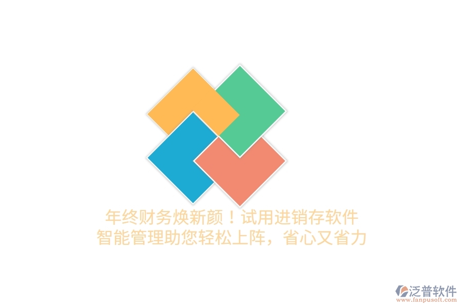 年終財務煥新顏！試用進銷存軟件，智能管理助您輕松上陣，省心又省力