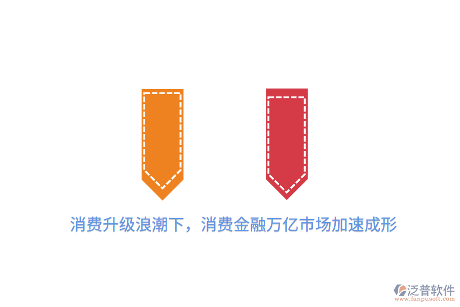 消費升級<a href=http://52tianma.cn/erp/langchao/ target=_blank class=infotextkey>浪潮</a>下，消費金融萬億市場加速成形