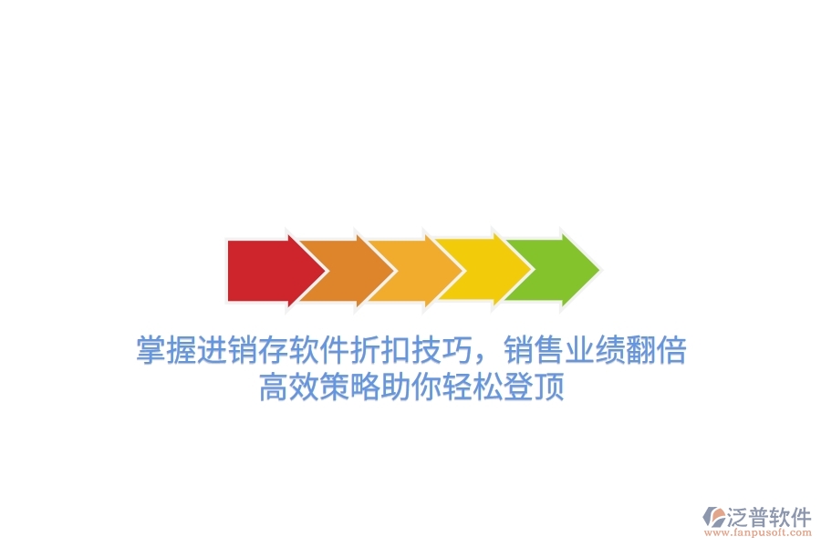 掌握進(jìn)銷存軟件折扣技巧，銷售業(yè)績翻倍！高效策略助你輕松登頂