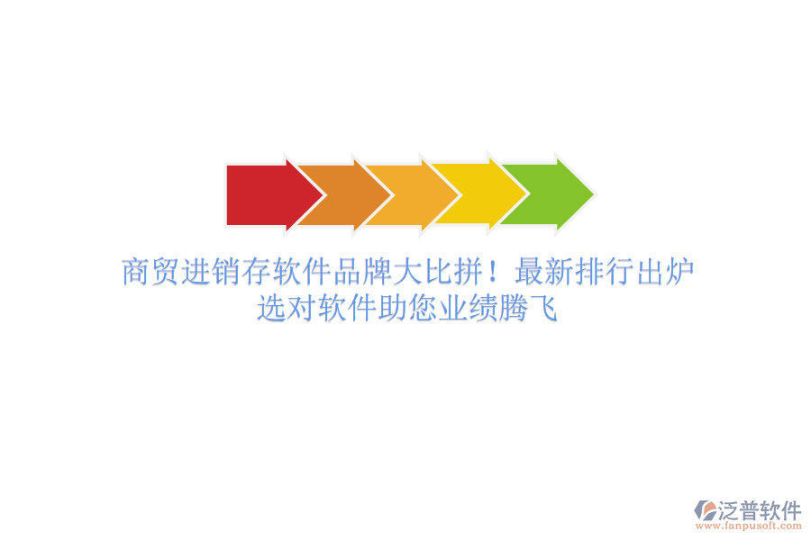 商貿進銷存軟件品牌大比拼！最新排行出爐，選對軟件助您業(yè)績騰飛