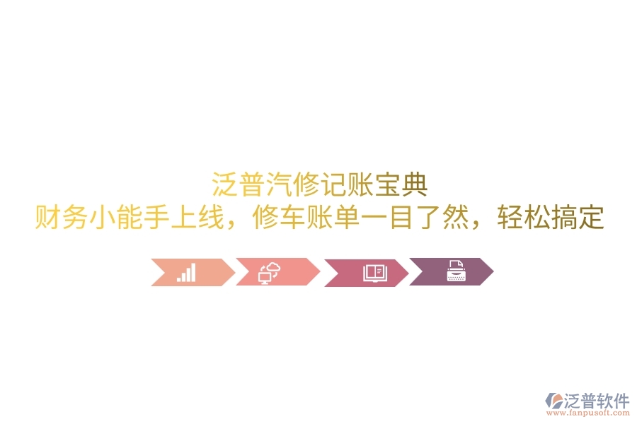 泛普汽修記賬寶典：財務(wù)小能手上線，修車賬單一目了然，輕松搞定