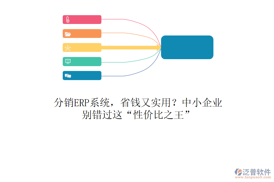 分銷ERP系統(tǒng)，省錢又實用？中小企業(yè)，別錯過這“性價比之王”