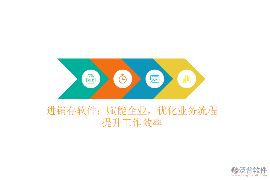 進(jìn)銷存軟件：賦能企業(yè)，優(yōu)化業(yè)務(wù)流程，提升工作效率