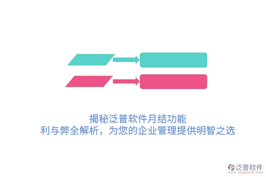 揭秘泛普軟件月結(jié)功能：利與弊全解析，為您的企業(yè)管理提供明智之選