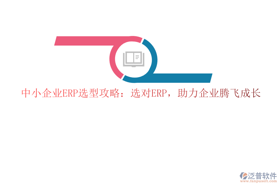 中小企業(yè)ERP選型攻略：選對(duì)ERP，助力企業(yè)騰飛成長