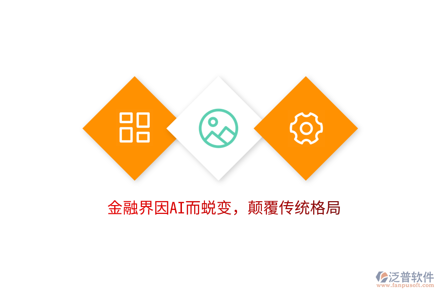 金融界因AI而蛻變，顛覆傳統(tǒng)格局