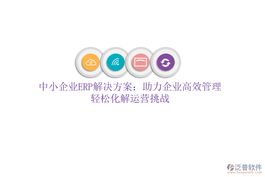 中小企業(yè)ERP解決方案：助力企業(yè)高效管理，輕松化解運(yùn)營(yíng)挑戰(zhàn)