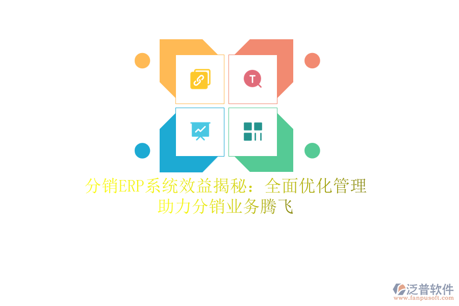 分銷<a href=http://52tianma.cn/fanpuerp/ target=_blank class=infotextkey><a href=http://52tianma.cn/fanpuerp/ target=_blank class=infotextkey>erp系統(tǒng)</a></a>效益揭秘：全面優(yōu)化管理，助力分銷業(yè)務(wù)騰飛