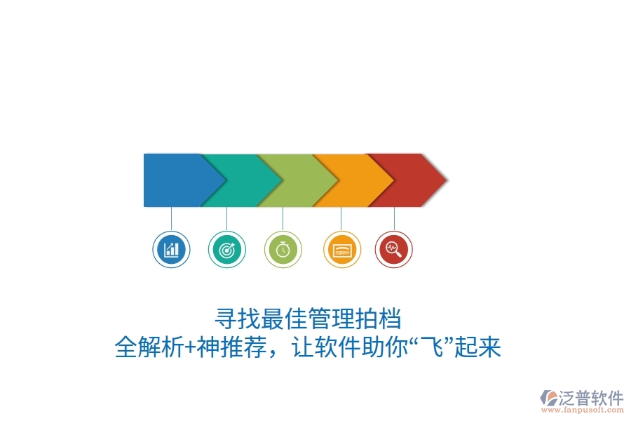 尋找最佳管理拍檔？全解析+神推薦，讓軟件助你“飛”起來