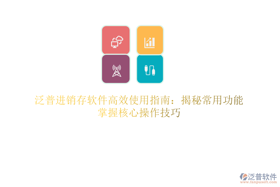 泛普<a href=http://52tianma.cn/jinxiao/ target=_blank class=infotextkey>進銷存</a>軟件高效使用指南：揭秘常用功能，掌握核心操作技巧