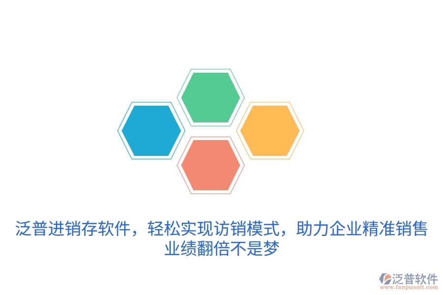 泛普<a href=http://52tianma.cn/jinxiao/ target=_blank class=infotextkey>進(jìn)銷存</a>軟件，輕松實現(xiàn)訪銷模式，助力企業(yè)精準(zhǔn)銷售，業(yè)績翻倍不是夢