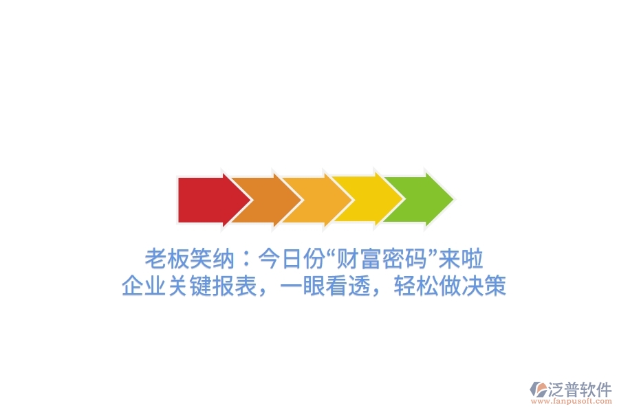 老板笑納：今日份“財(cái)富密碼”來啦！企業(yè)關(guān)鍵報(bào)表，一眼看透，輕松做決策