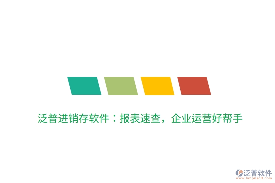 泛普進(jìn)銷存軟件：報(bào)表速查，企業(yè)運(yùn)營(yíng)好幫手