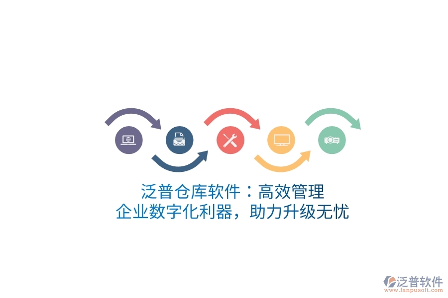 泛普倉(cāng)庫(kù)軟件：高效管理，企業(yè)數(shù)字化利器，助力升級(jí)無憂