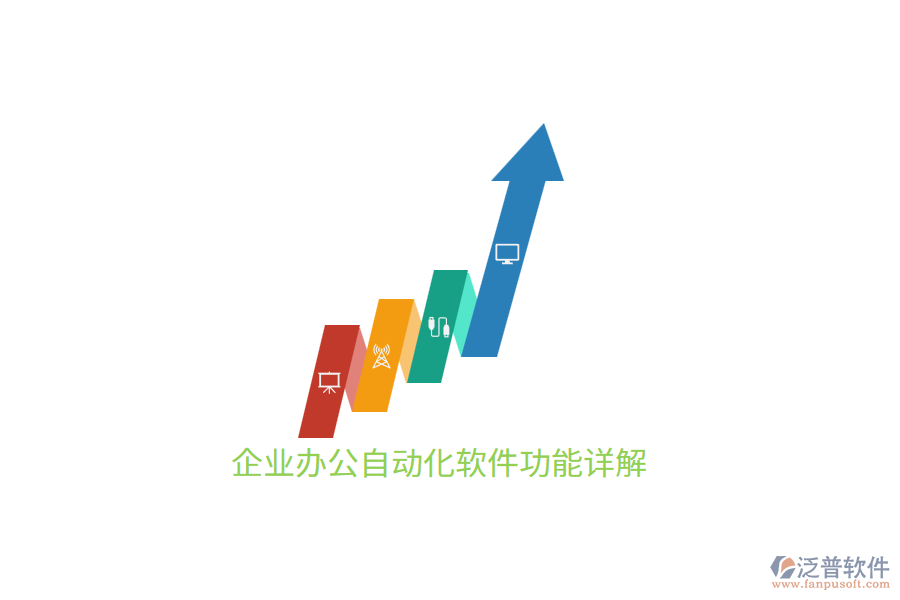 企業(yè)<a href=http://52tianma.cn/oa/ target=_blank class=infotextkey>辦公自動化</a>軟件功能詳解