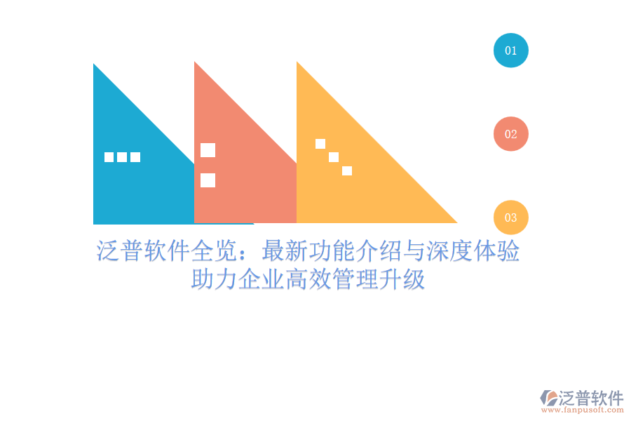 泛普軟件全覽：最新功能介紹與深度體驗(yàn)，助力企業(yè)高效管理升級